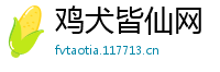 鸡犬皆仙网